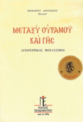 154416-Μεταξύ ουρανούς και γης