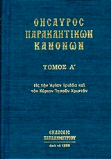 224425-Θησαυρός παρακλητικών κανόνων