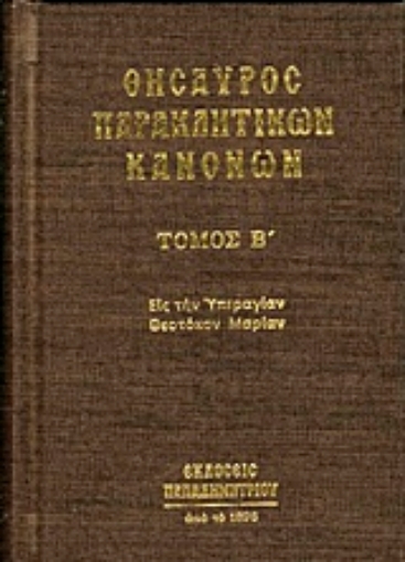 224426-Θησαυρός παρακλητικών κανόνων