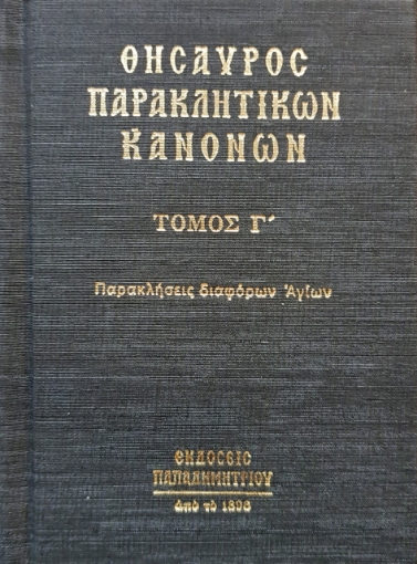 267877-Θησαυρός παρακλητικών κανόνων