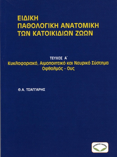 268019-Ειδική παθολογική ανατομική των κατοικίδιων ζώων. Τεύχος Α΄