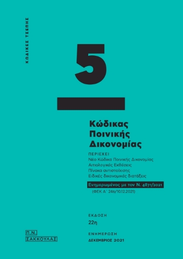 268020-Κώδικας ποινικής δικονομίας - Κώδικας τσέπης 5