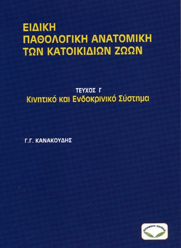 268021-Ειδική παθολογική ανατομική των κατοικίδιων ζώων. Τεύχος Γ΄