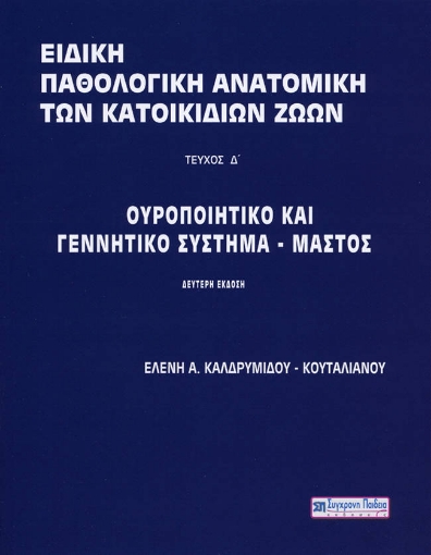 268023-Ειδική παθολογική ανατομική των κατοικίδιων ζώων. Τεύχος Δ΄