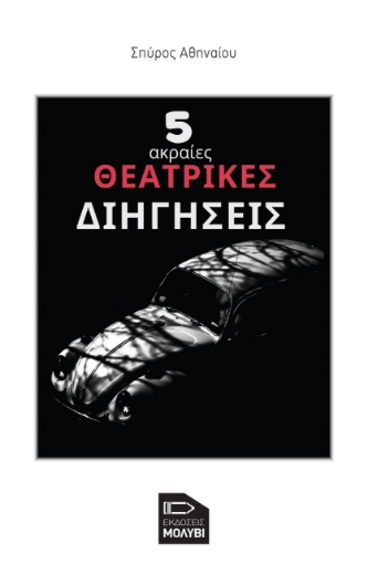 268059-5 ακραίες θεατρικές διηγήσεις