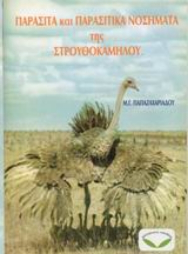 44159-Παράσιτα και παρασιτικά νοσήματα της στρουθοκαμήλου