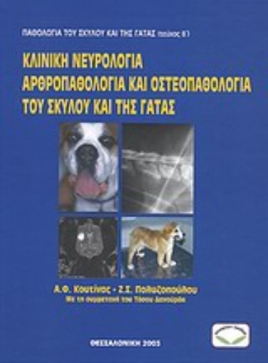 34582-Παθολογία σκύλου και γάτας. Τεύχος Β΄