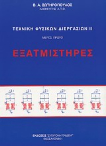 34588-Τεχνική φυσικών διεργασιών ΙΙ. Εξατμιστήρες