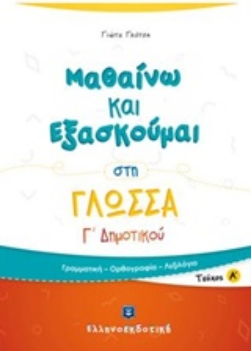 233719-Μαθαίνω και εξασκούμαι στη γλώσσα Γ΄ δημοτικού. Τεύχος Α΄