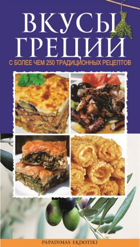 262187-Вкусы Греции