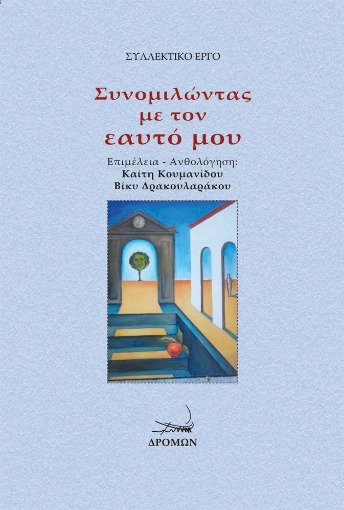 268077-Συνομιλώντας με τον εαυτό μου