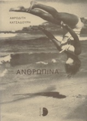 253037-Ανθρωπίνα