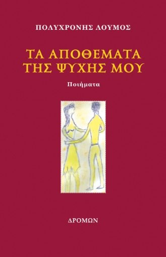 268115-Τα αποθέματα της ψυχής μου