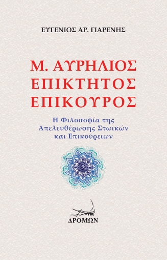 268128-Μ. Αυρήλιος. Επίκτητος. Επίκουρος