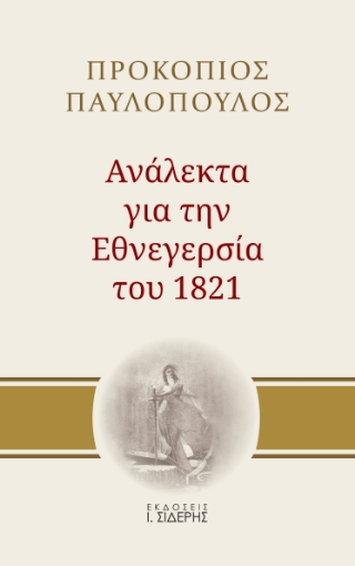 268149-Ανάλεκτα για την εθνεγερσία του 1821