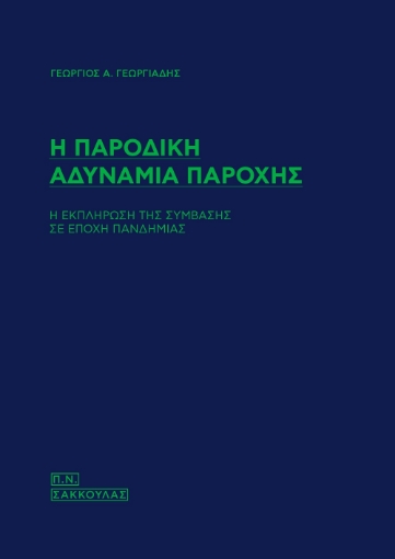 268152-Η παροδική αδυναμία παροχής