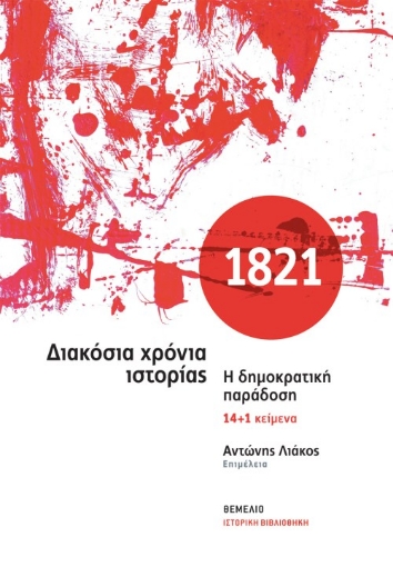 268161-1821. Διακόσια χρόνια ιστορίας