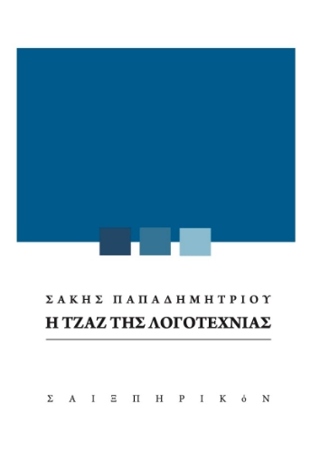 268167-Η τζαζ της λογοτεχνίας