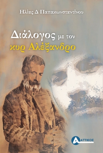 259795-Διάλογος με τον κυρ Αλέξανδρο