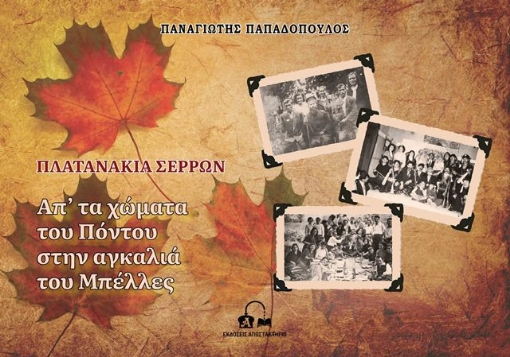 268171-Πλατανάκια Σερρών