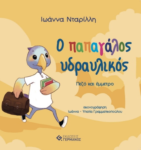 268173-O παπαγάλος υδραυλικός