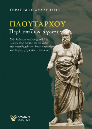 268201-Πλουτάρχου: Περί παίδων αγωγής