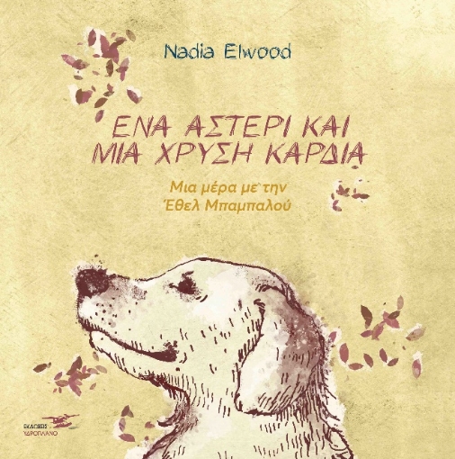 268206-Ένα αστέρι και μια χρυσή καρδιά