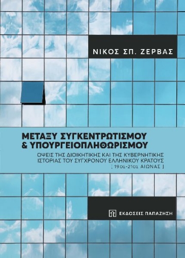 268212-Μεταξύ συγκεντρωτισμού και υπουργειοπληθωρισμού