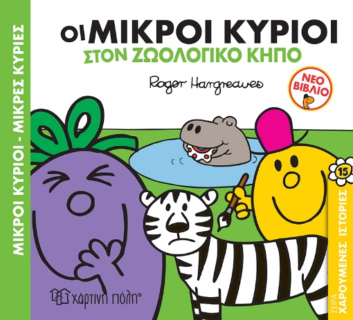 268227-Μικροί κύριοι - Μικρές κυρίες: Οι μικροί κύριοι στον ζωολογικό κήπο