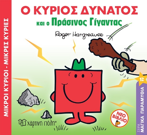 268228-Μικροί κύριοι - Μικρές κυρίες: Ο κύριος δυνατός και ο πράσινος γίγαντας