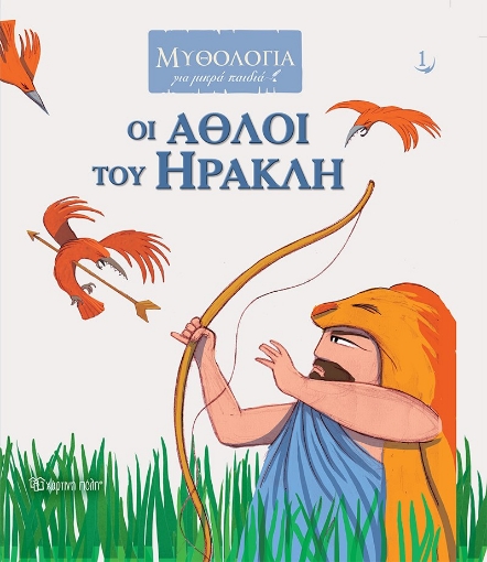 268233-Οι άθλοι του Ηρακλή