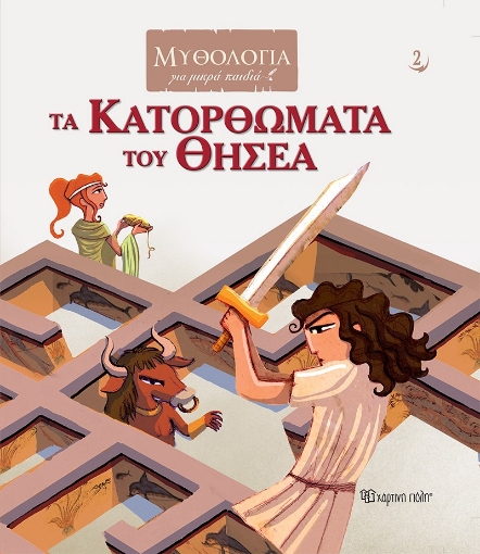 268234-Τα κατορθώματα του Θησέα