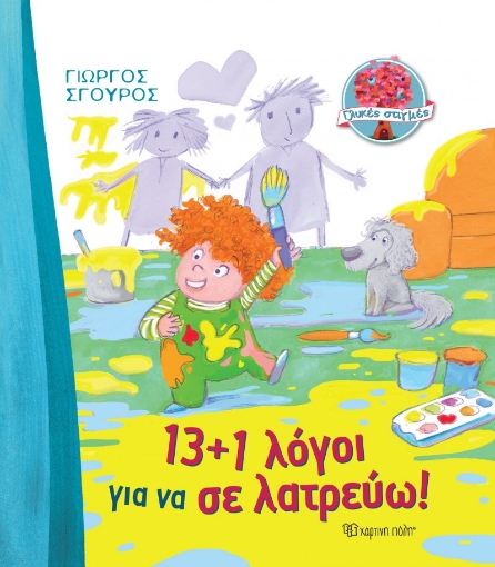 268238-13+1 λόγοι για να σε λατρεύω!