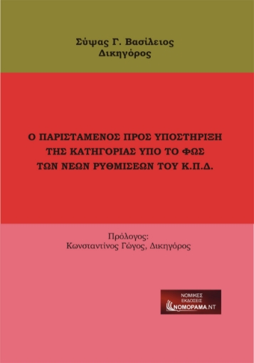 268240-Ο παριστάμενος προς υποστήριξη της κατηγορίας υπό το φως των νέων ρυθμίσεων του Κ.Π.Δ.