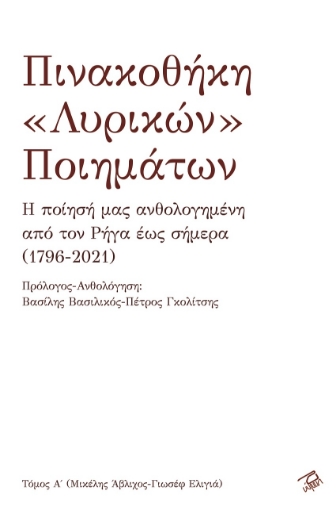 268254-Πινακοθήκη «λυρικών» ποιημάτων. Τόμος Α΄