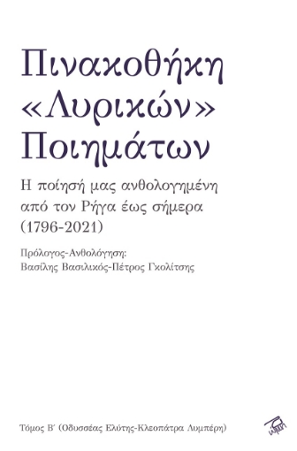 268255-Πινακοθήκη «λυρικών» ποιημάτων. Τόμος Β΄