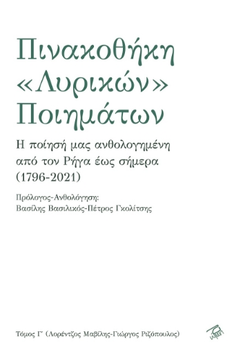 268256-Πινακοθήκη «λυρικών» ποιημάτων. Τόμος Γ΄