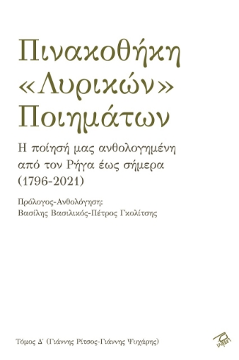 268257-Πινακοθήκη «λυρικών» ποιημάτων. Τόμος Δ΄