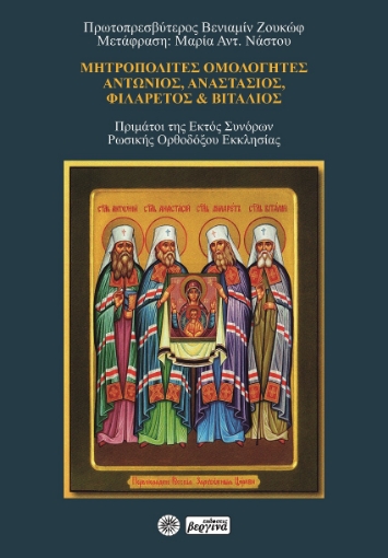 268274-Μητροπολίτες ομολογητές: Αντώνιος, Αναστάσιος, Φιλάρετος και Βιτάλιος