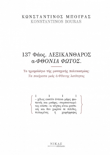 268275-137 Φάος. Λεξικάνθαρος α-Φθονία φωτός 