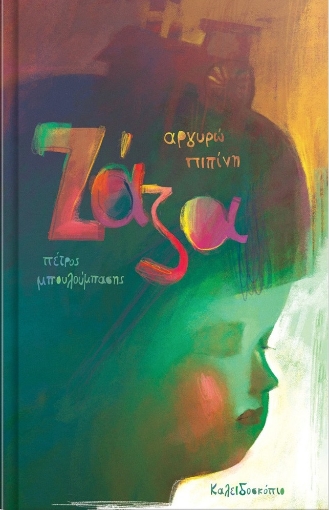 268278-Ζάζα