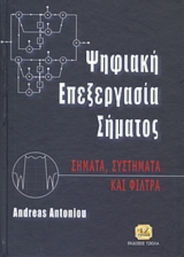 120355-Ψηφιακή επεξεργασία σήματος