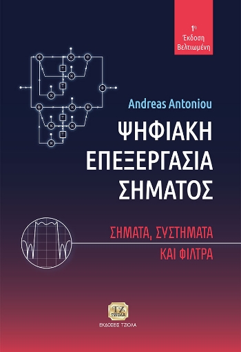 268301-Ψηφιακή επεξεργασία σήματος