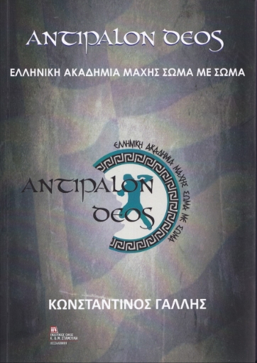 268303-Αντίπαλον δέος