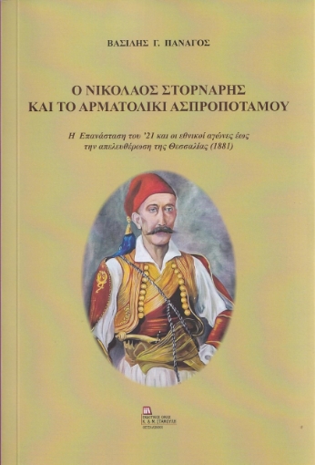 268310-Ο Νικόλαος Στορνάρης και το Αρματολίκι Ασπροποτάμου