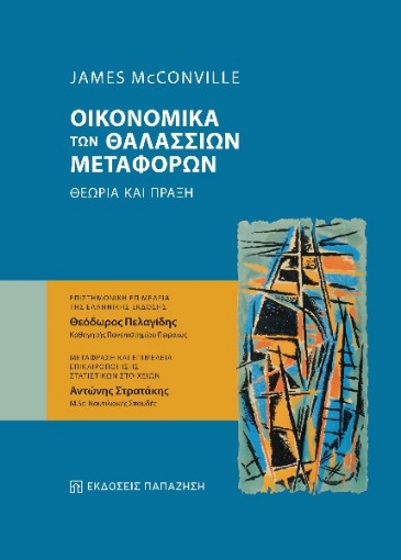 268313-Οικονομικά των θαλάσσιων μεταφορών