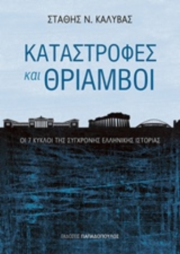 206559-Καταστροφές και θρίαμβοι