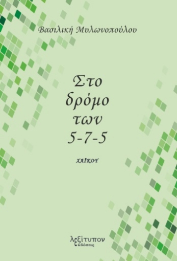 268339-Στο δρόμο των 5-7-5