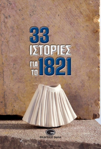 268343-33 ιστορίες για το 1821