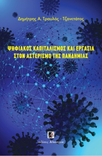 268355-Ψηφιακός καπιταλισμός και εργασία στον αστερισμό της πανδημίας